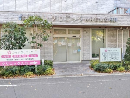 周辺環境 かないクリニック 徒歩8分。内科 、消化器内科 、 外科 580m
