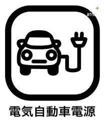 ���̑����� ����ŏ[�d����ق���EV�EPHEV���^�p����R�X�g�i�[�d�̓d�C��j�������Ȃ�A�R���⋋�̂��߂ɊO�o����K�v������܂���B����ŏ[�d�ł���̂�EV�EPHEV�̑傫�ȃ����b�g�ł��ˁB