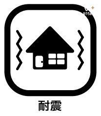 ���̑� �n�k�̃��X�N�����߂������Ƃ��ł��܂���B���̑΍�Ƃ��Ēn�k�̗h��ɑς���Ƃ������Ƃ��y�ϐk�\���z�̑傫�ȓ����ł��B�ϐk�Z��͐����̗h��ɑς���\���ɂȂ��Ă���̂ŁA�䕗�Ȃǋ����̔�Q���y���ł��܂��B