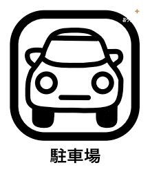 ���̑����� ���ԏ�t���Ȃ璓�ԏ��p��ߖ�ł��A����Ɏ��]�Ԓu����╨�u�Ƃ��Ă����p����΁A���֏���g�����N���[����̐ߖ�ɂ��Ȃ���ł��傤�B�Ԃ��߂Ă��Ȃ��Ԃ͎q�ǂ����V�ԃX�y�[�X�Ƃ��Ă����p�ł��܂��B