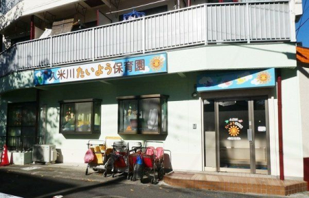 周辺環境 久米川たいよう保育園 徒歩1分。【保育時間】7:00～18:30（延長19:00まで） 【定員】18人 【受入年齢】生後57日から2歳児クラス 40m