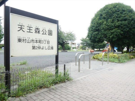 周辺環境 天王森公園 徒歩12分。トイレ（バリアフリー）・ベンチ・水飲場 920m