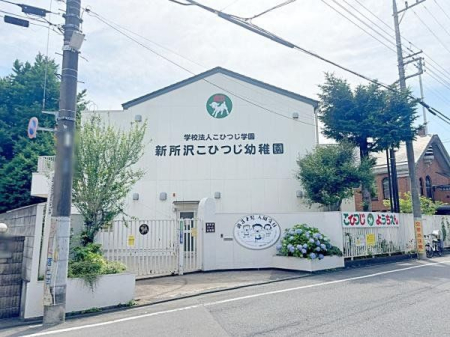 周辺環境 新所沢こひつじ幼稚園 徒歩5分。西武新宿線「新所沢駅」が最寄りの保育園でございます。 340m