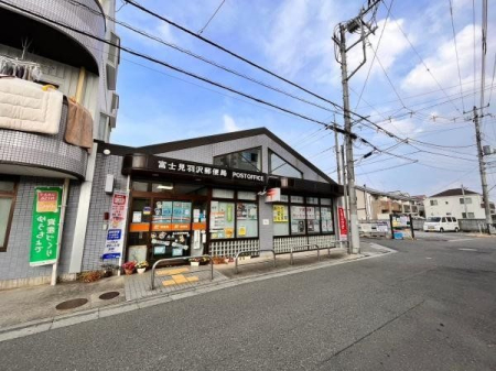 周辺環境 富士見羽沢郵便局 徒歩4分。平日9：00～17：00 320m