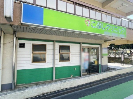 周辺環境 こぶしクリニック 徒歩13分。内科、糖尿病内科、内分泌内科、小児科のある病院でございます。 1010m