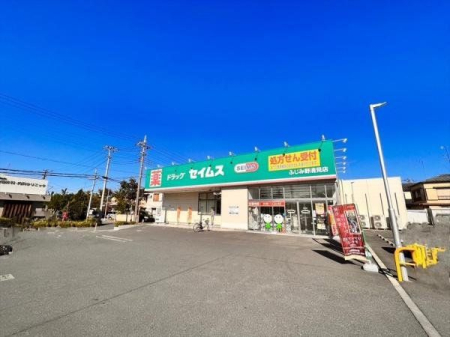 周辺環境 セイムス　ふじみ野清見店 徒歩8分。営業時間9：00-21：45 630m