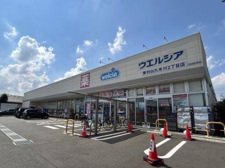 周辺環境 ウエルシア東村山久米川２丁目店 【営業時間】9時から24時 230m