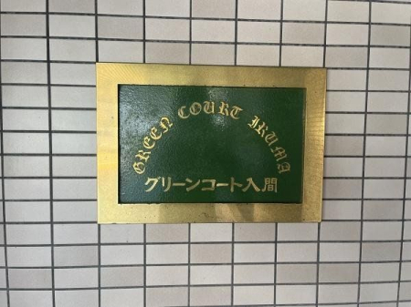 その他 共用部分
