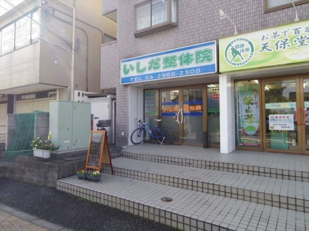 周辺環境 徒歩10分。【いしだ整体院】営業時間 09:00～20:00　西武池袋線 武蔵藤沢駅 西口 徒歩 6分 770m