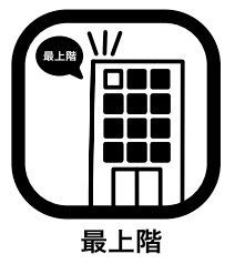 その他内観 最上階では防犯面も高く、しっかりとプライバシーが保たれます。眺望や風通し・日当たりも確保され、快適な住生活を送れます。また一般的には資産価値も高く評価されます。