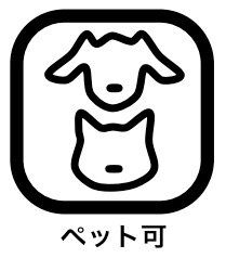 その他内観 家族の一員のペットと一緒に住めるメリットはとても大きいものですよね。動物を飼うことで「心が癒される」「毎日が楽しい！」「元気になる！」など、数えきれないほどの癒しの効果があり、幸福度がアップします。
