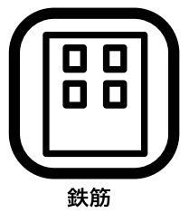 その他内観 「鉄筋では」耐震性が非常に高くなります。適切なメンテナンスを施していれば、100年近く住み続けることも可能と言われています。また鉄筋構造は気密性に優れ、冷暖房の効率がとても良くなります。