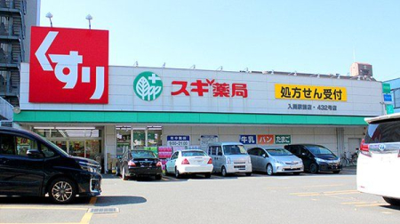 周辺環境 スギ薬局入間駅前店 徒歩14分。 1050m