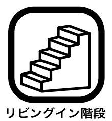 その他内観 リビングを通って2階に上がる動線になりますので自分の部屋に行くため、自然と顔を合わせる機会が増えます。また、リビングから2階にいる子供達に簡単に声をかけることができ、家族の気配を緩やかに感じられます。