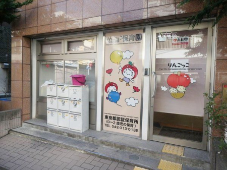 周辺環境 りんごっこ 久米川駅前保育園 徒歩7分。【保育時間】7:00～18:00（延長19:00まで） 【定員】19人 【受入年齢】生後57日から2歳児クラス 500m