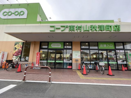 周辺環境 コープみらい東村山秋津店 【営業時間】9時から22時45分【駐車場】167台【定休日】1月1日、2日 850m