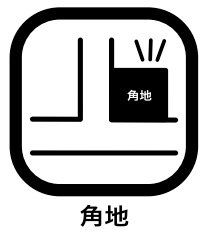 その他 角地では2方向に道路面があるので、明るく開放感があり、風の通りもよくなります。同じ住宅街・面積の角地以外の土地と比べて資産価値が高く、人気があります。将来売却する場合も比較的売れやすいでしょう。
