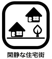 その他 「落ち着いた」「静かな」街並みのため騒音が少なく、のんびりと暮らせます。また、街全体で防犯対策に積極的な住宅街も多く、子どもと一緒に住んでいる親にとっても、比較的安心して住みやすいですね。
