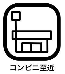 その他 《コンビニ》が近くにあると、とっても便利。日用品のお買い物やお弁当、また、公共料金をいつでも払うことができます。コンビニATMもあるので、お金が必要なときにもすぐに引き出せるのもメリットですね！