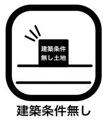 その他 予算や・デザイン・間取りを自由に設計し、お好きなハウスメーカーで建築が可能です。ハウスメーカーにもそれぞれ特色や強みがありますので、自分がいいと思った会社に頼めることもメリットといえるでしょう。