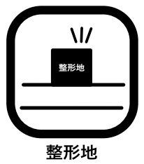 その他 「整形地」では、敷地面積を有効に活用した設計プランが立てやすく、家が建てやすく扱いやすい形状のため需要が高く、将来売却する際にも買い手が付きやすく、流動性が高いこともメリットにあげられるのです。