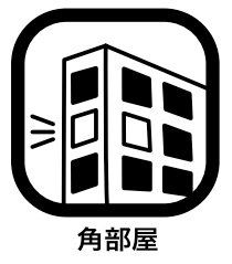 その他 角部屋では窓を複数の方向に設置できるので、採光が期待できます。他の住居との設置面が少なく、周囲を気にすることが減少され、生活音の響きにくさも角部屋のメリットです。