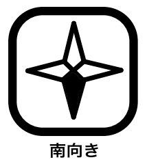 その他 南向きのお部屋は、季節問わず日照時間が長いため、明るく湿気がこもりにくいのが特徴。冬場の日差しは部屋の奥まで陽の光が届くため暖かく過ごしやすく、暖房費の節約もでき、洗濯物も干すことができます。