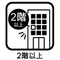 その他 眺望がよく日当たりや風通しが良い傾向にあります。通行人の視線なども気にならず窓やカーテンも開け放つことができるでしょう。防犯の面では、上層階であるほど窓やベランダから侵入されるリスクは下がります。