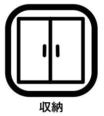 その他 『収納』があれば散らかりがちな細かな物もしまえ、お部屋が片付きスッキリ、広々と使えますね。家事もしやすく、掃除の効率もグーンとよくなります。家族が増え荷物が増えても、柔軟に対応でき安心です。