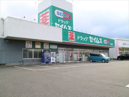 周辺環境 徒歩19分。【セイムス根岸店】営業時間：9時00分～21時45分　周辺にコンビニなどもある便利なドラッグストア　駐車場：あり 1490m