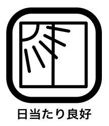その他 日当たりの良い場所にベランダがあれば当然洗濯物も良く乾きますし、冬場のお部屋の温度も上がり光熱費の節約になります。寝覚めでカーテンを開けて朝日を浴びることができるのは生理的にも良いとされています。