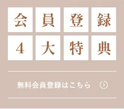 会員登録4大特典 無料会員登録はこちら