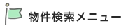 西東京市の不動産物件検索メニュー