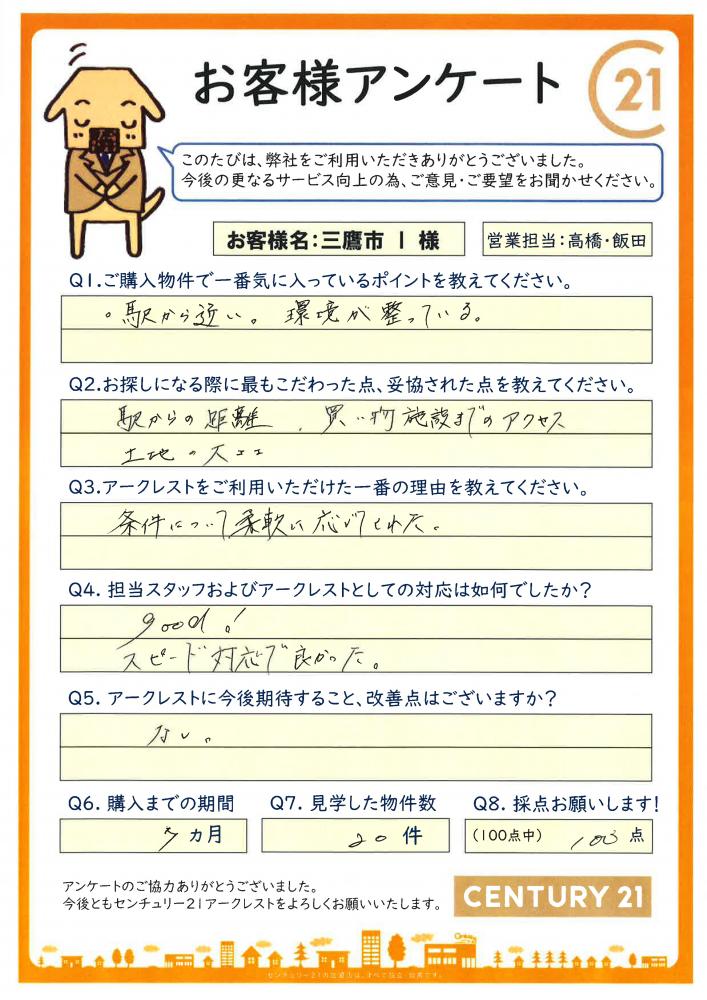 R2 11 3 三鷹市 I様 西武池袋線 新宿線 所沢 川越 東村山 西東京 の不動産ならセンチュリー21アークレスト R2 11 3 三鷹市 I様 西武池袋線 新宿線 所沢 川越 東村山 西東京 の不動産ならセンチュリー21アークレスト
