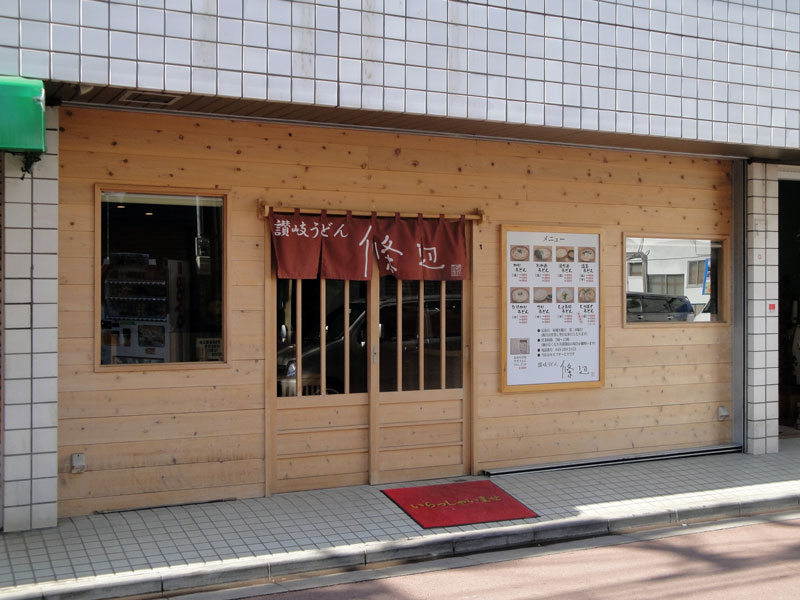 東武東上線 上福岡駅 オススメ飲食店 讃岐うどん 條辺 ひばりヶ丘営業所 高橋 西武池袋 線 新宿線 所沢 川越 東村山 西東京 の不動産ならセンチュリー21アークレスト