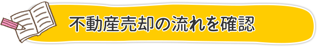 不動産売却の流れを確認